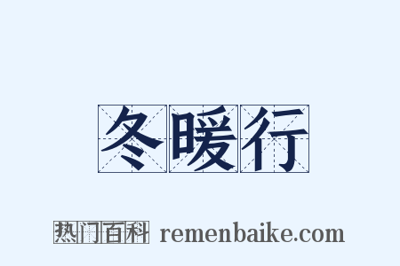 冬暖行是什么意思的图片